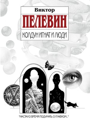 cover image of Колдун Игнат и люди (сборник)